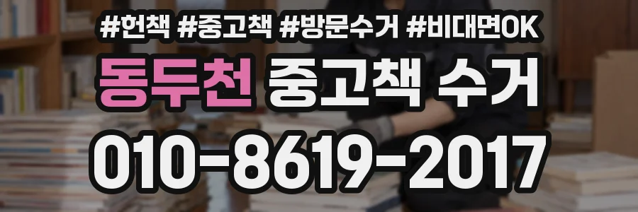 동두천 중고책 수거