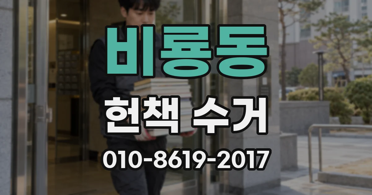 비룡동 헌책 수거