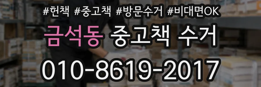 금석동 중고책 수거