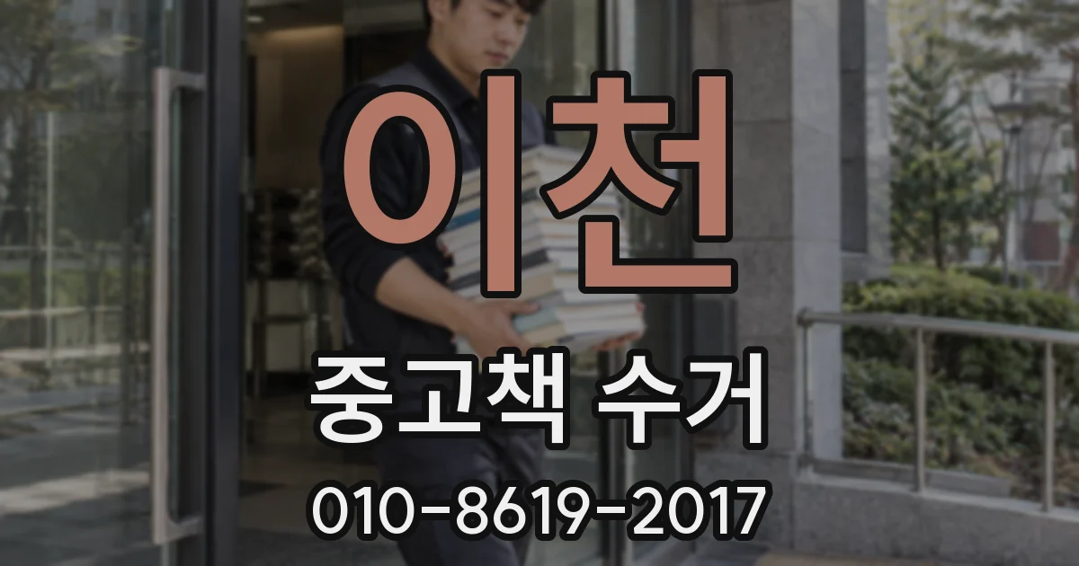 이천 중고책 수거