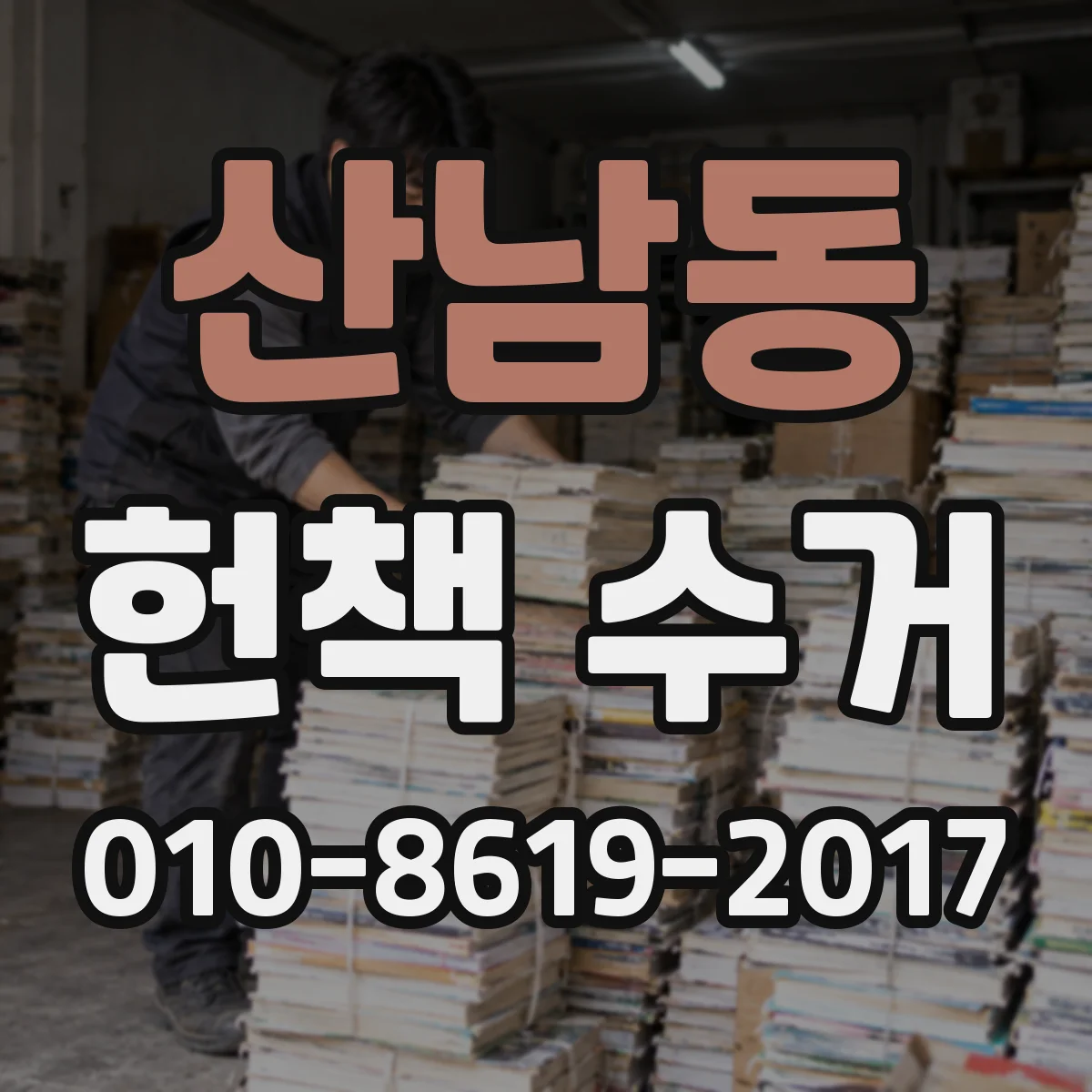 산남동 헌책 수거