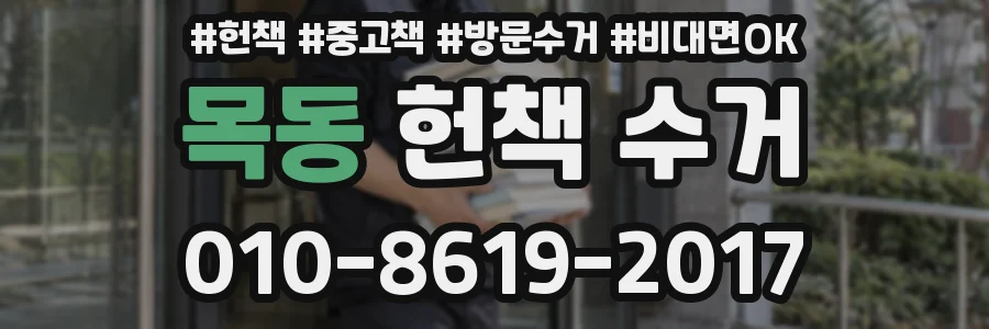 목동 헌책 수거