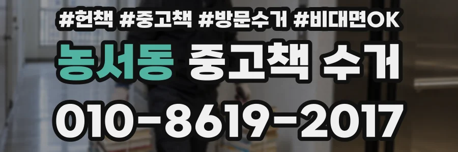 농서동 중고책 수거
