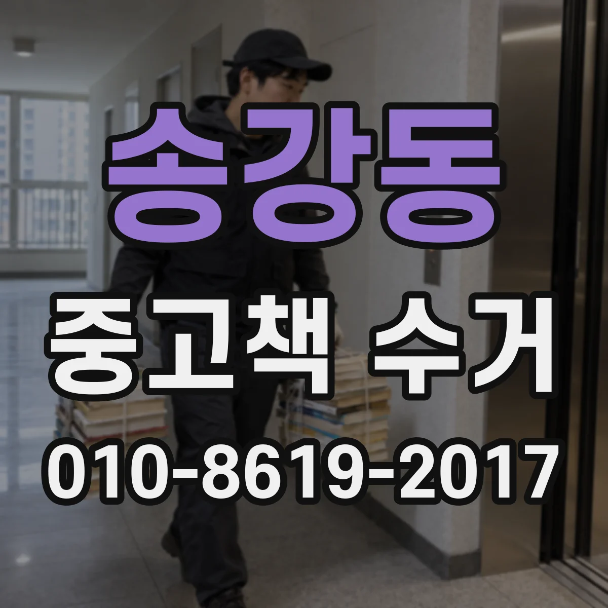 송강동 중고책 수거