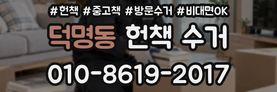 덕명동 헌책 수거
