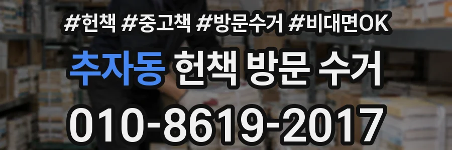 추자동 헌책 방문 수거