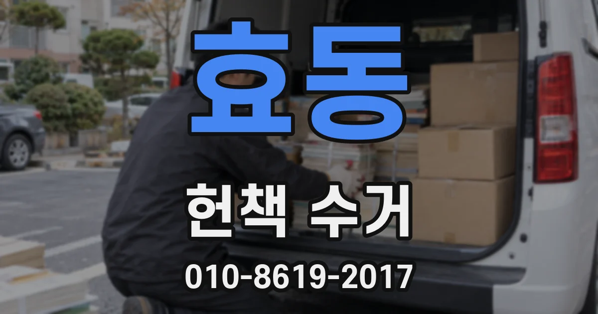 효동 헌책 수거