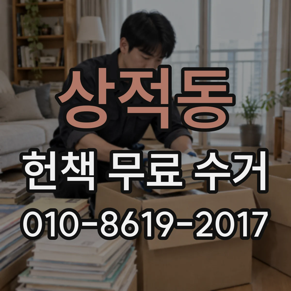 상적동 헌책 무료 수거