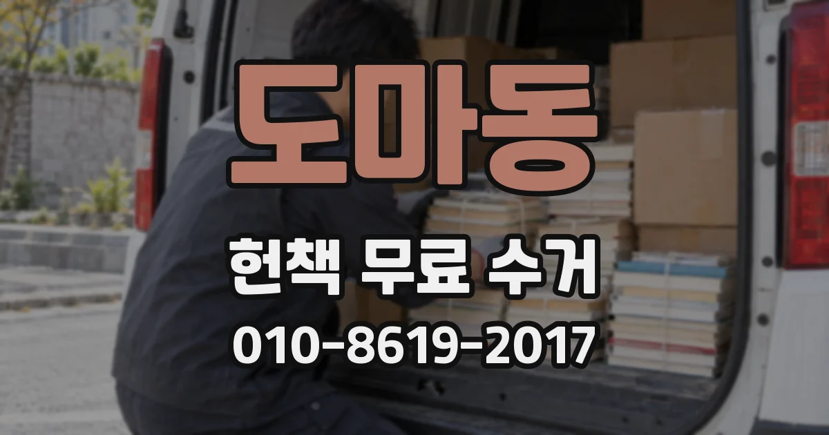도마동 헌책 무료 수거