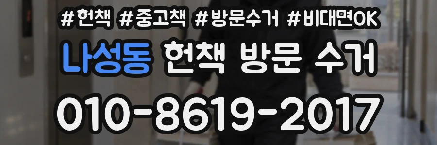 나성동 헌책 방문 수거