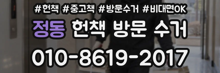 정동 헌책 방문 수거