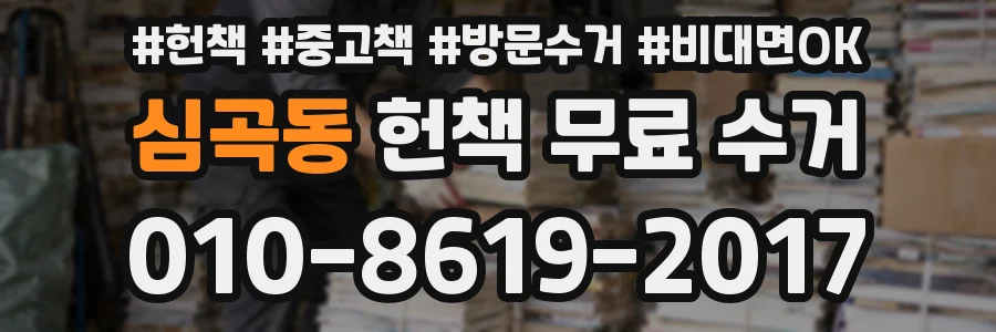 심곡동 헌책 무료 수거