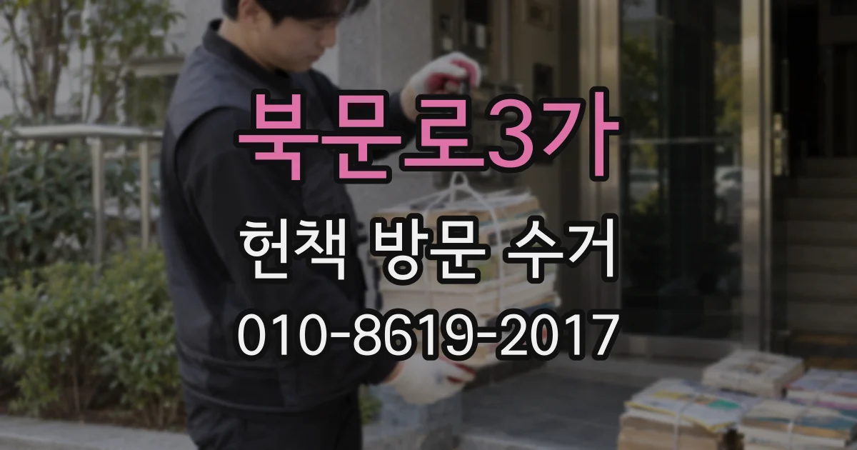 북문로3가 헌책 방문 수거