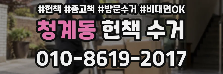 청계동 헌책 수거
