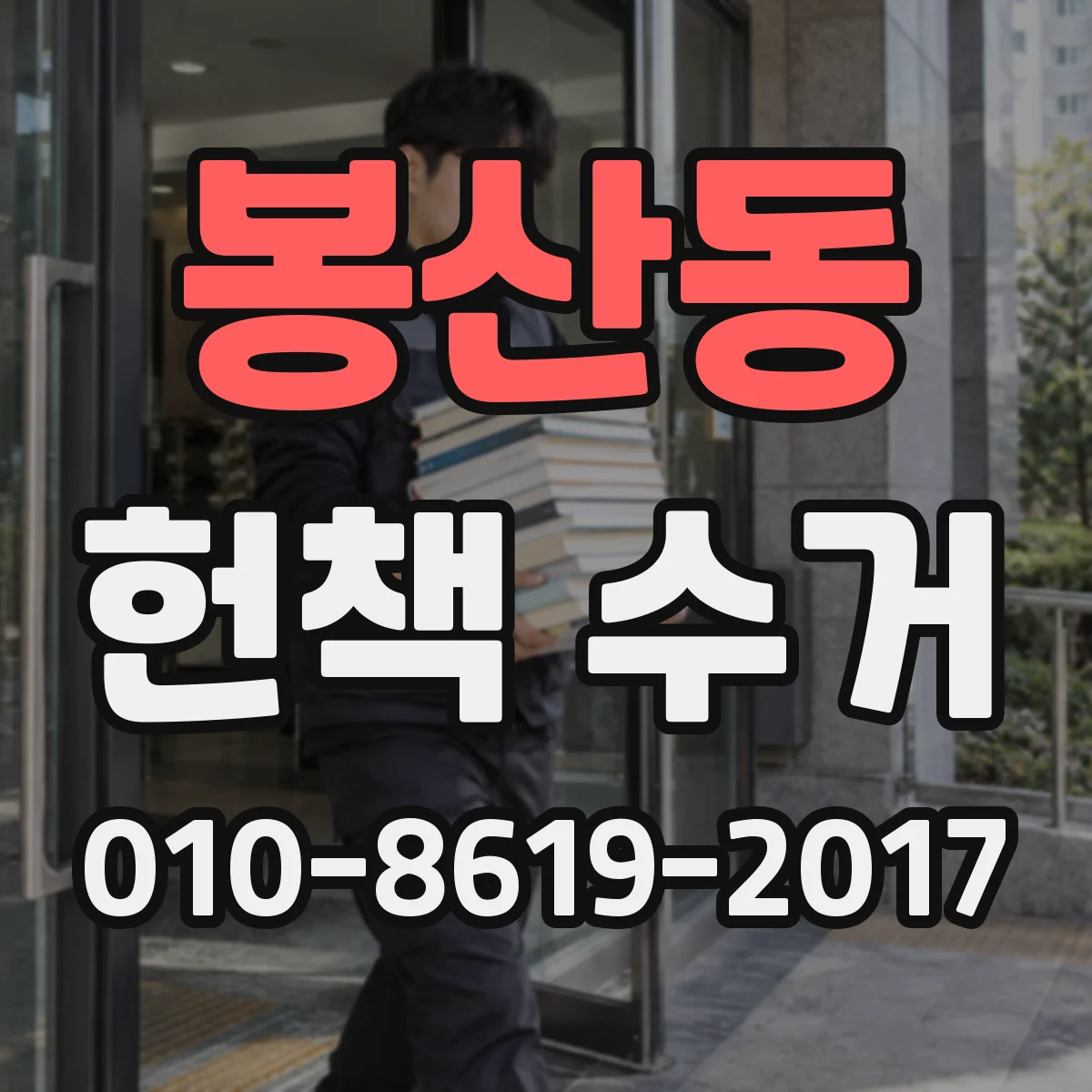 봉산동 헌책 수거