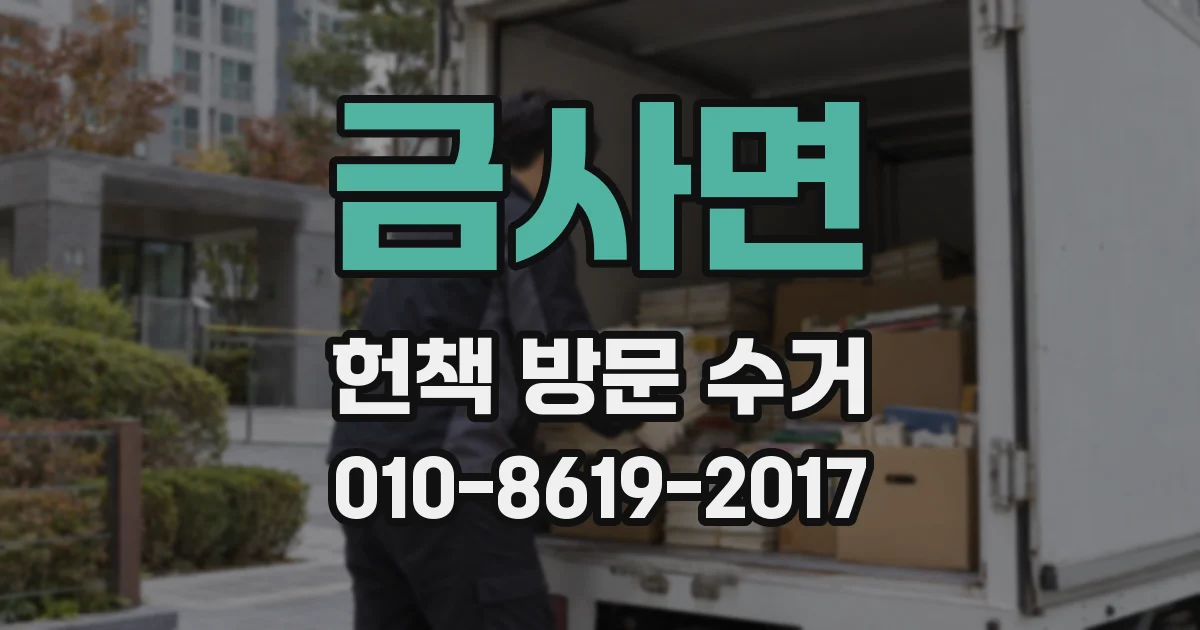 금사면 헌책 방문 수거