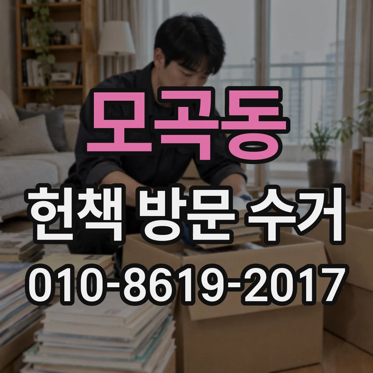 모곡동 헌책 방문 수거