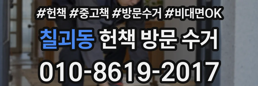 칠괴동 헌책 방문 수거