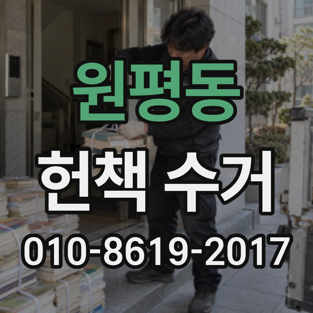 원평동 헌책 수거