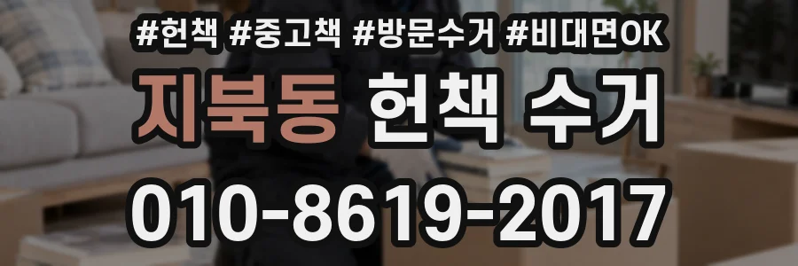 지북동 헌책 수거