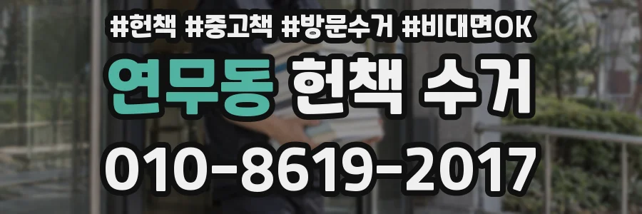 연무동 헌책 수거