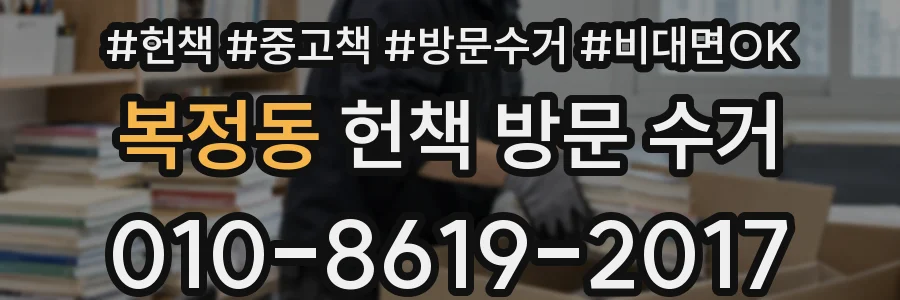 복정동 헌책 방문 수거