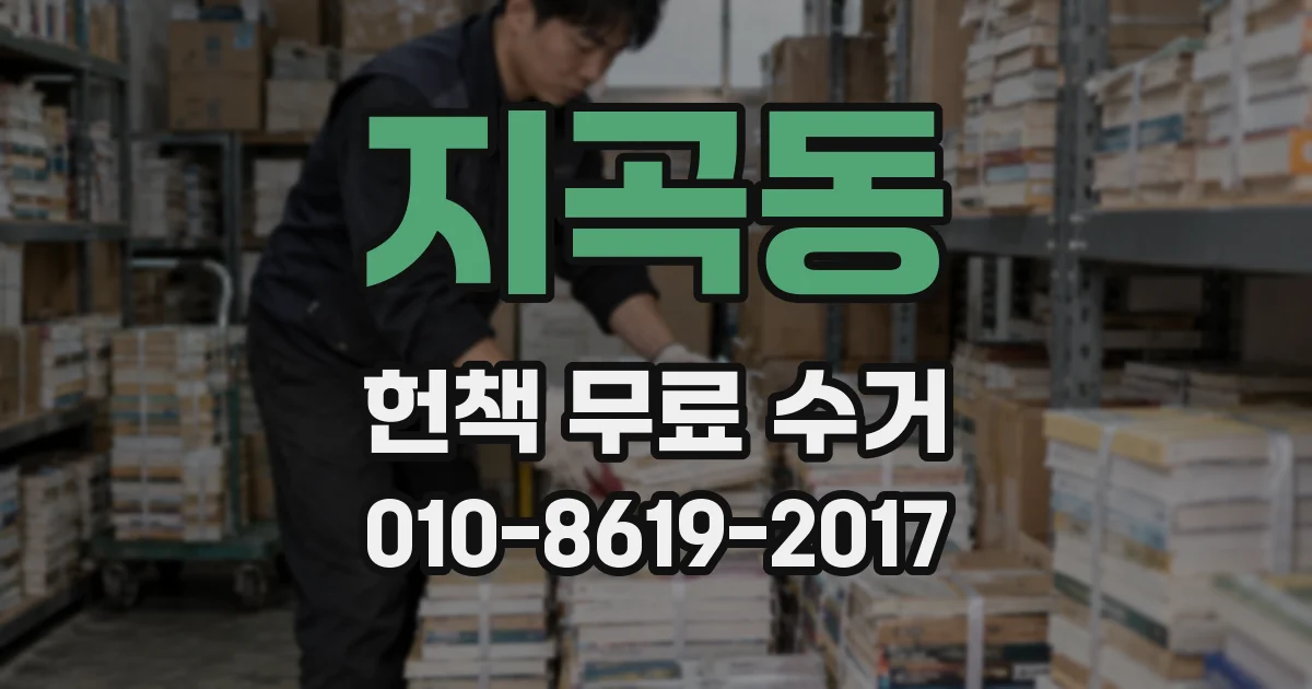 지곡동 헌책 무료 수거