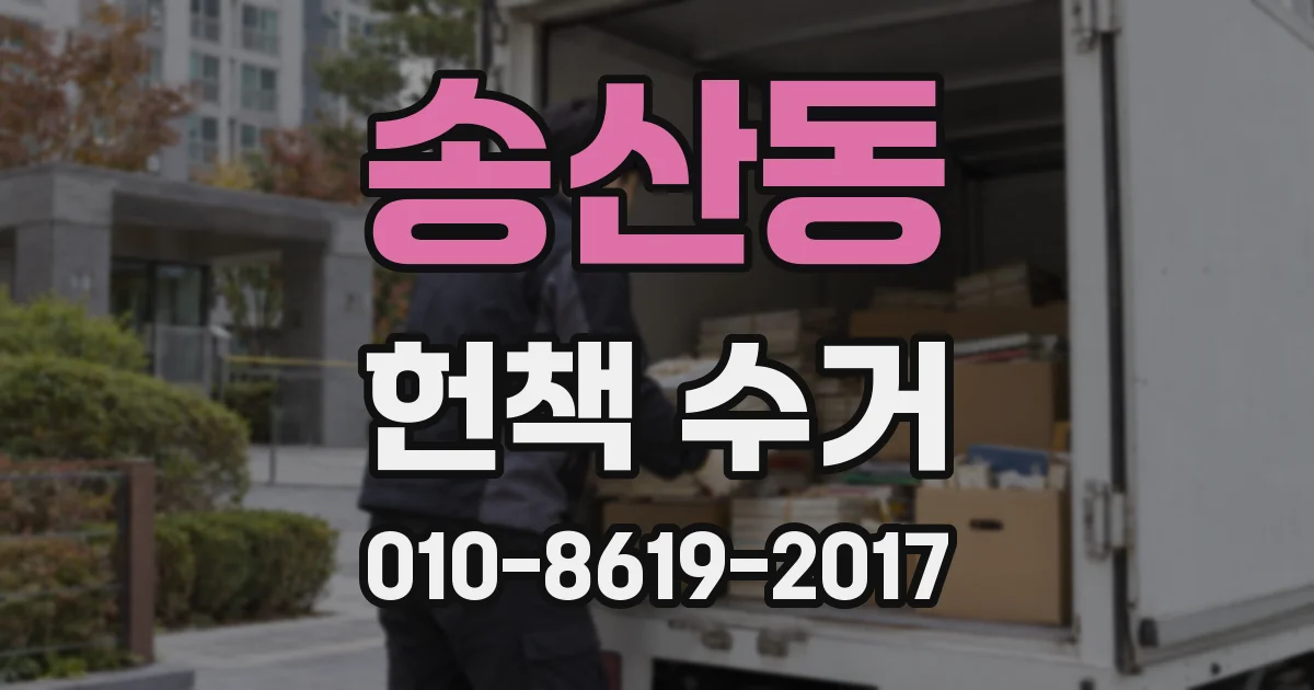 송산동 헌책 수거