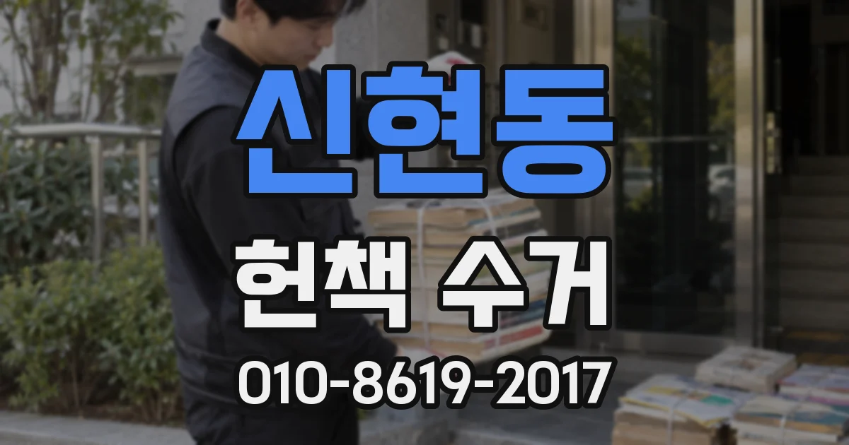 신현동 헌책 수거