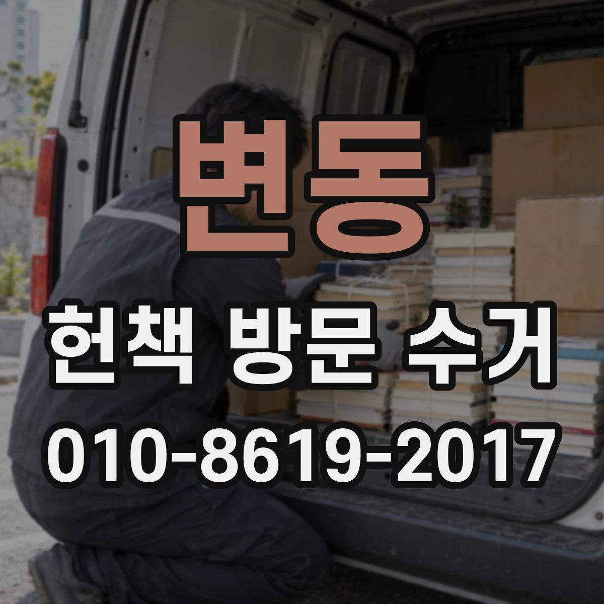 변동 헌책 방문 수거