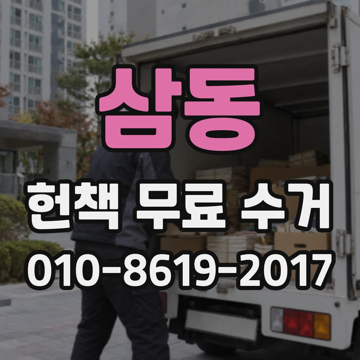 삼동 헌책 무료 수거