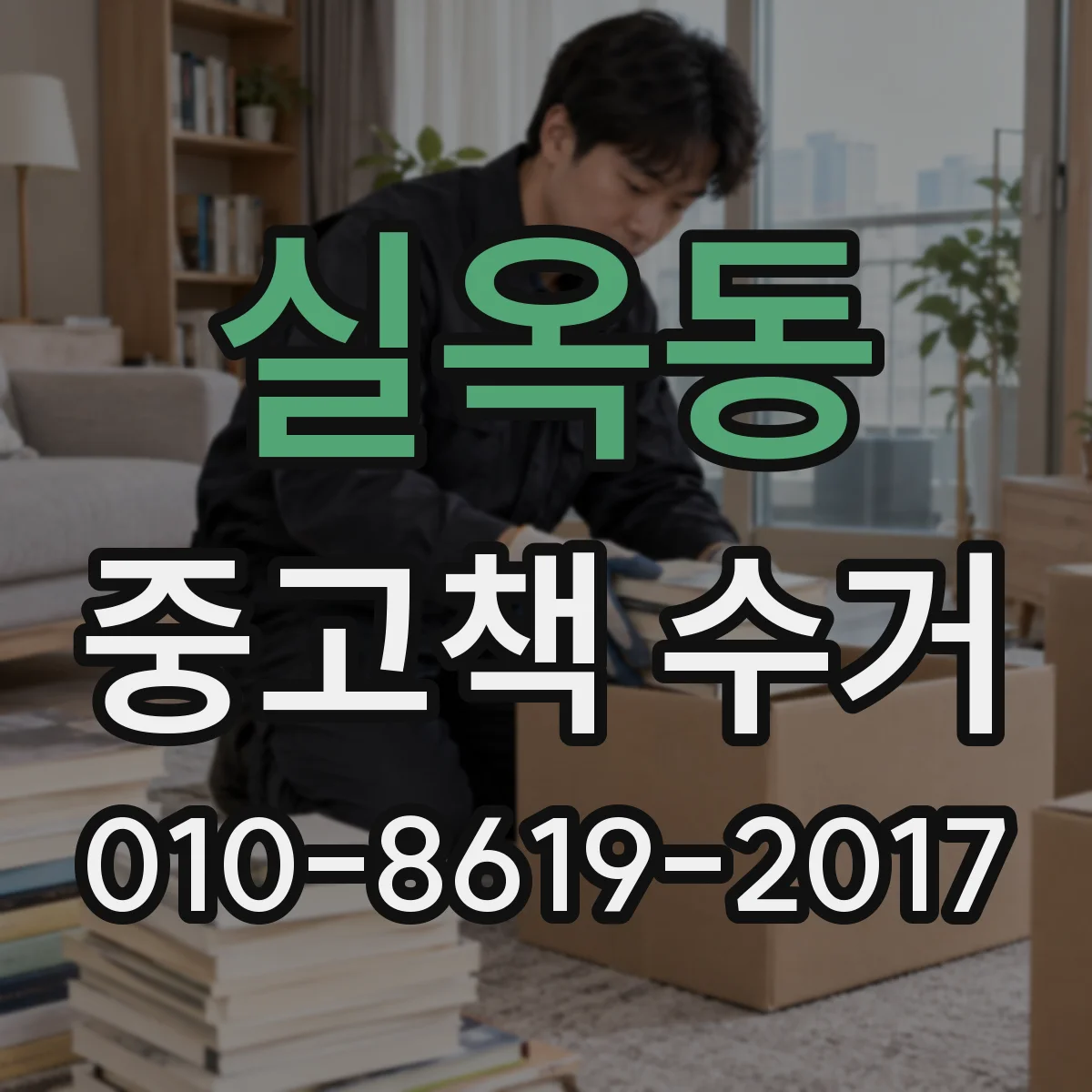 실옥동 중고책 수거