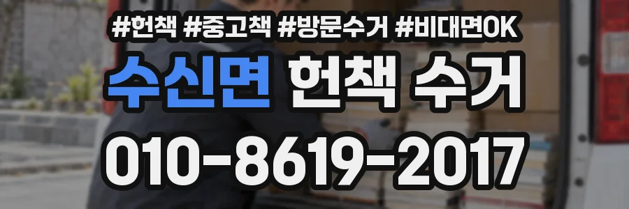 수신면 헌책 수거