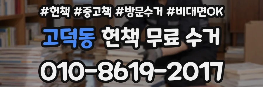 고덕동 헌책 무료 수거