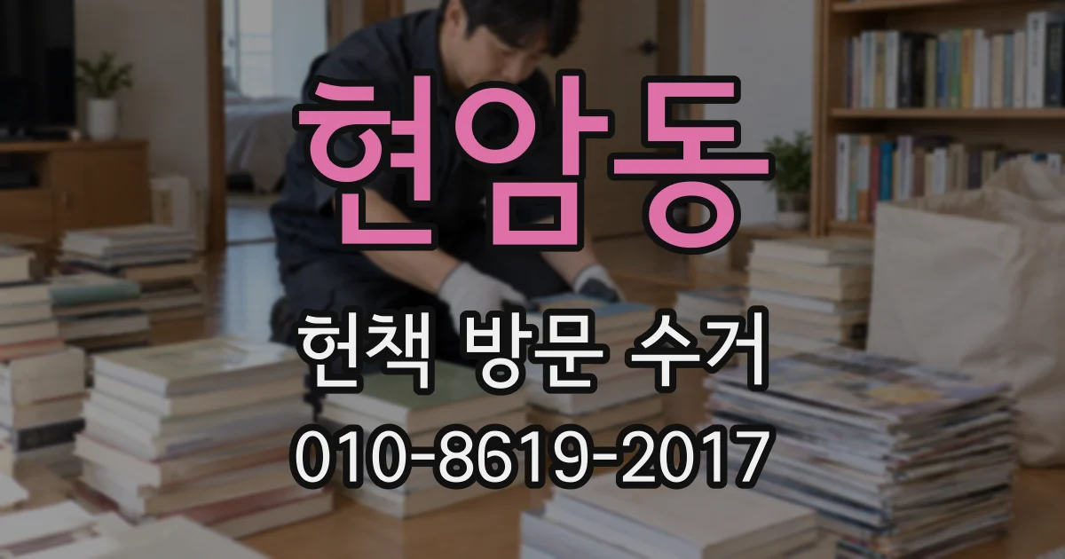 현암동 헌책 방문 수거