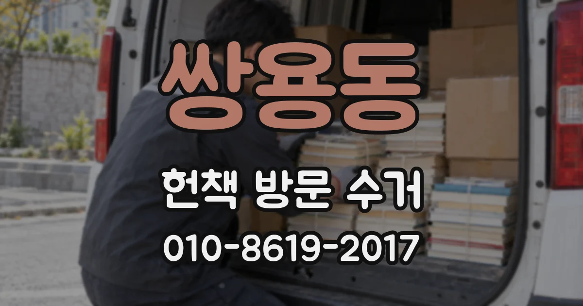 쌍용동 헌책 방문 수거