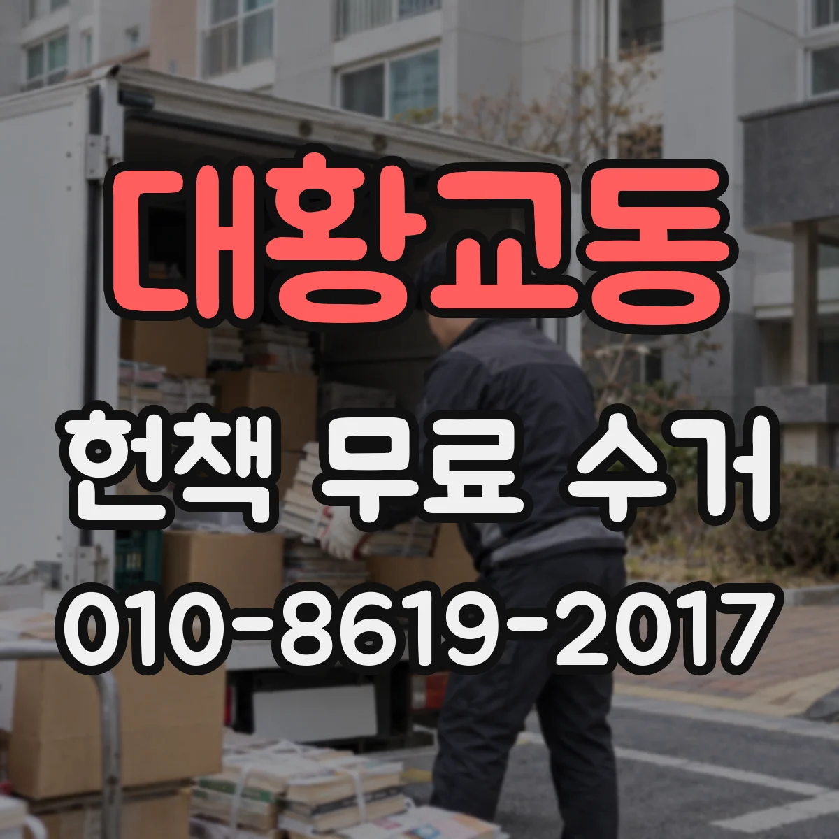 대황교동 헌책 무료 수거