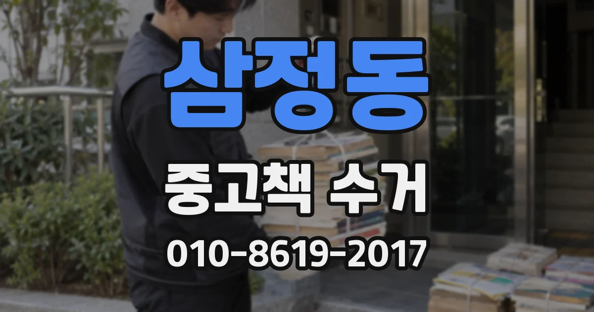 삼정동 중고책 수거