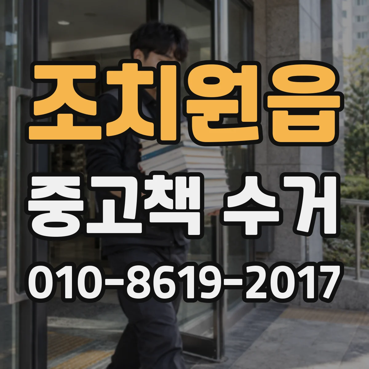 조치원읍 중고책 수거