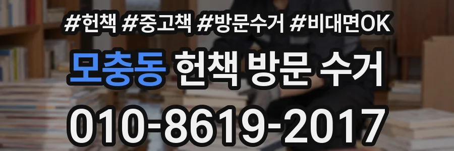 모충동 헌책 방문 수거