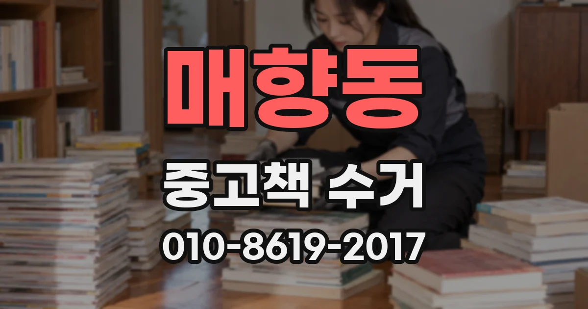 매향동 중고책 수거
