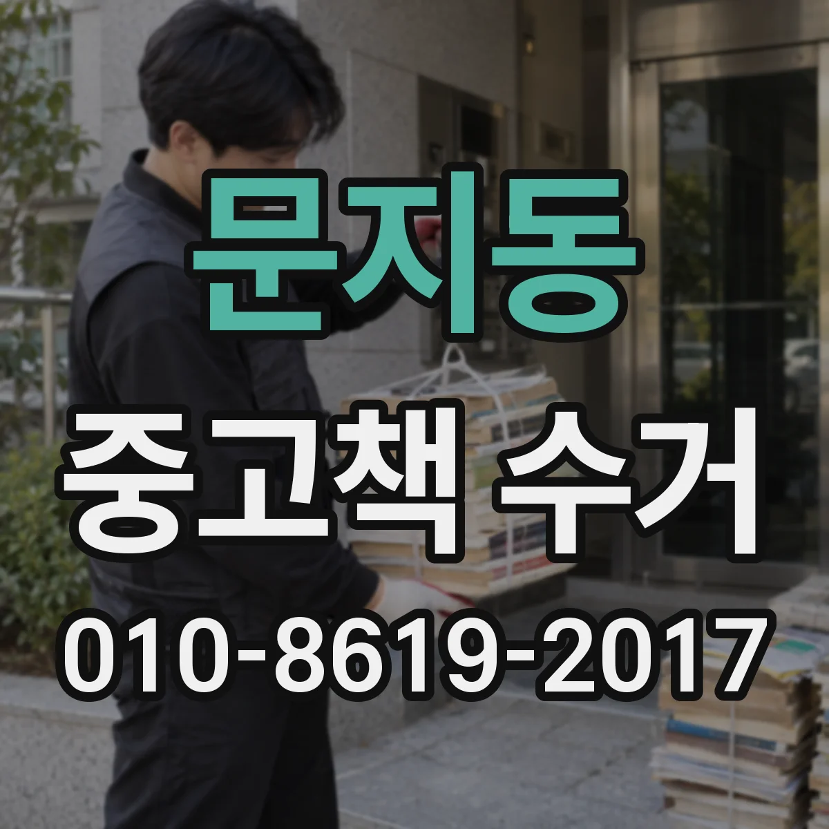 문지동 중고책 수거