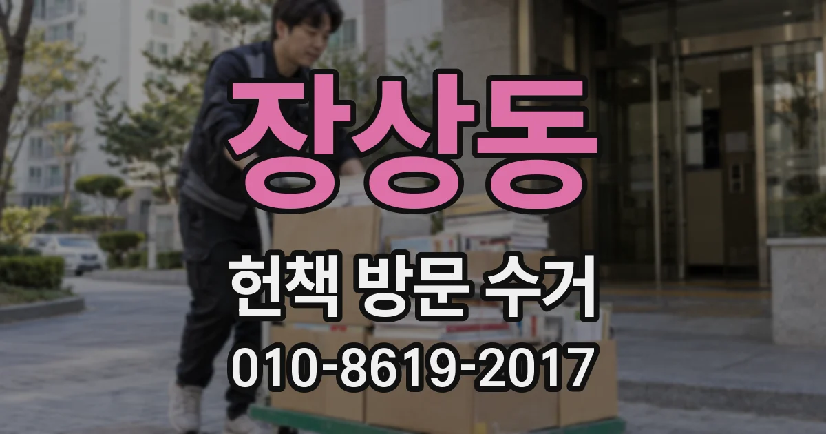 장상동 헌책 방문 수거