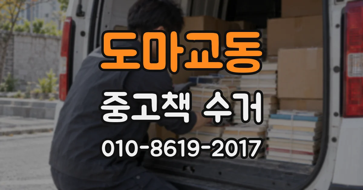 도마교동 중고책 수거