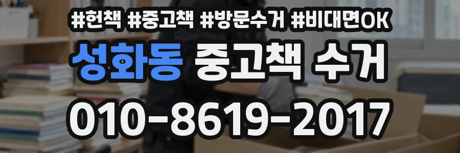 성화동 중고책 수거