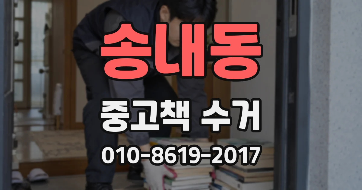 송내동 중고책 수거