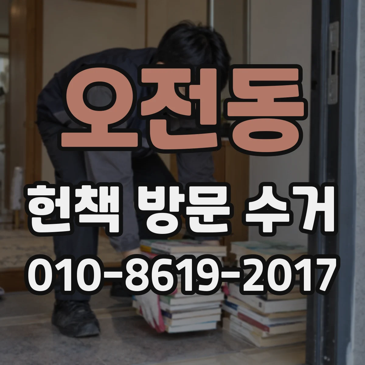 오전동 헌책 방문 수거