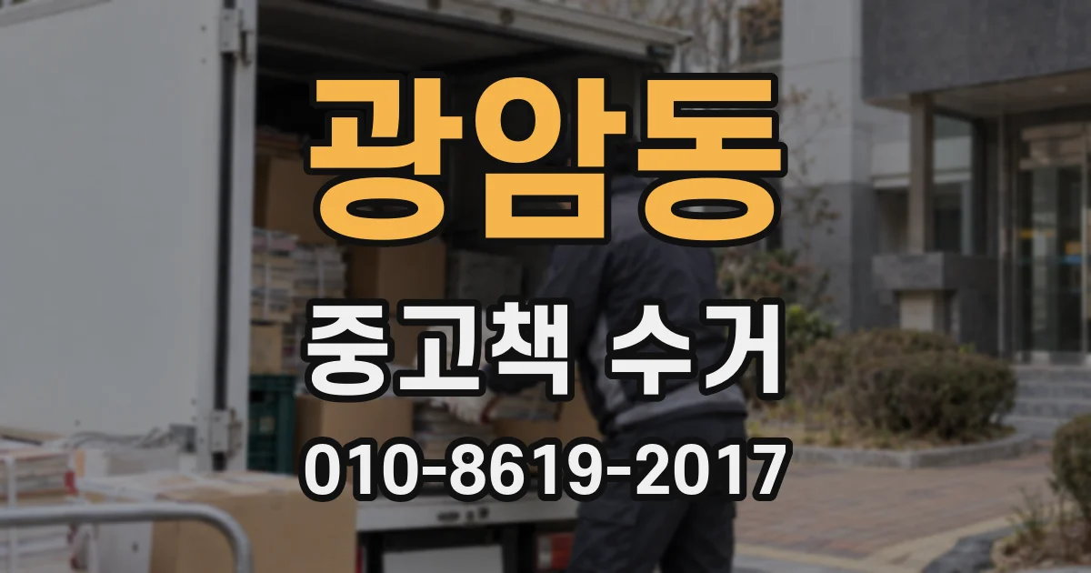 광암동 중고책 수거