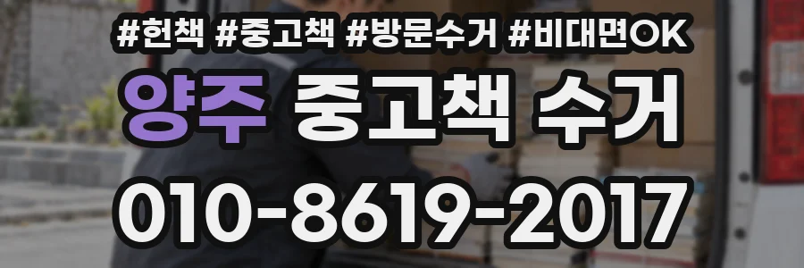 양주 중고책 수거