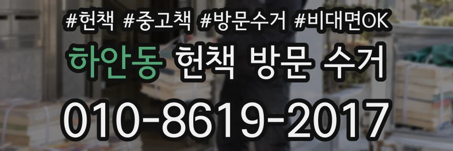 하안동 헌책 방문 수거